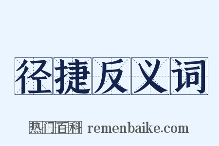 径捷反义词是什么意思的图片